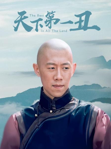 天下第一丑