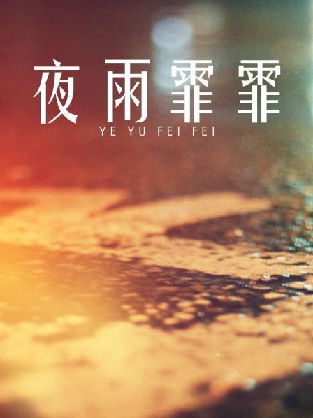 夜雨霏霏