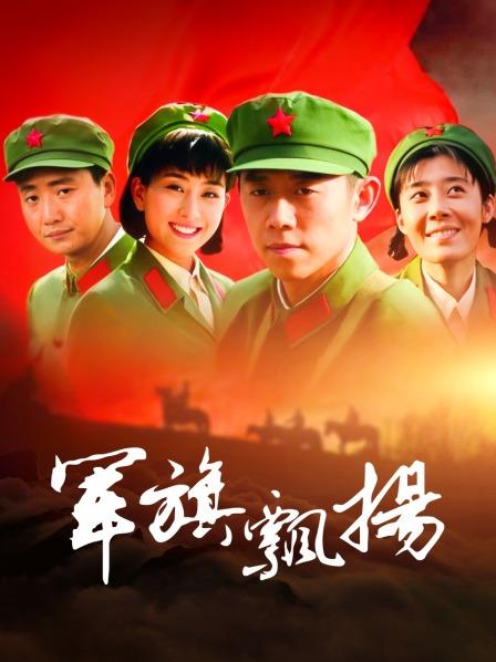 军旗飘扬
