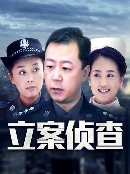 立案侦查