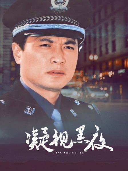 凝视黑夜