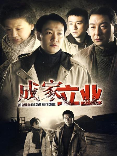 成家立业
