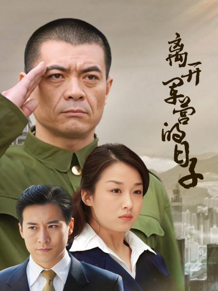 离开军营的日子