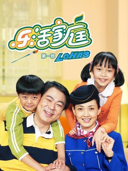 乐活家庭 第一部