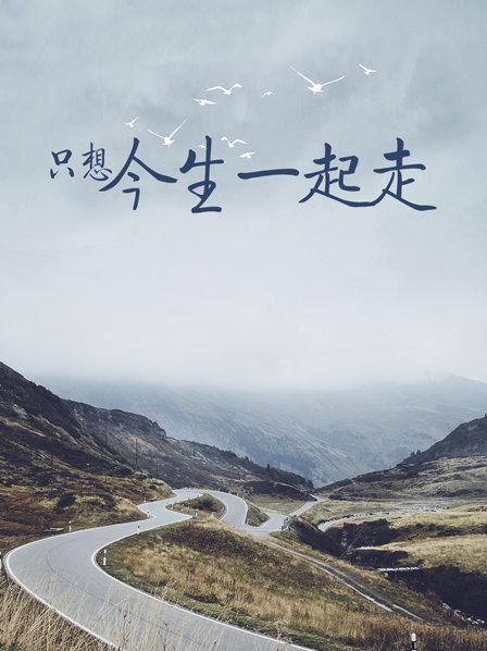 只想今生一起走