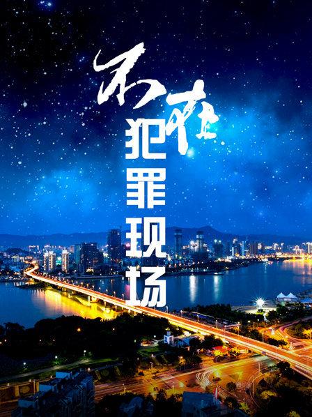 不在犯罪现场