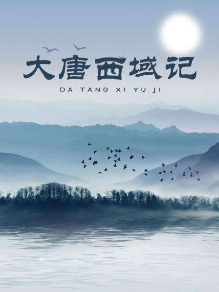 大唐西域记