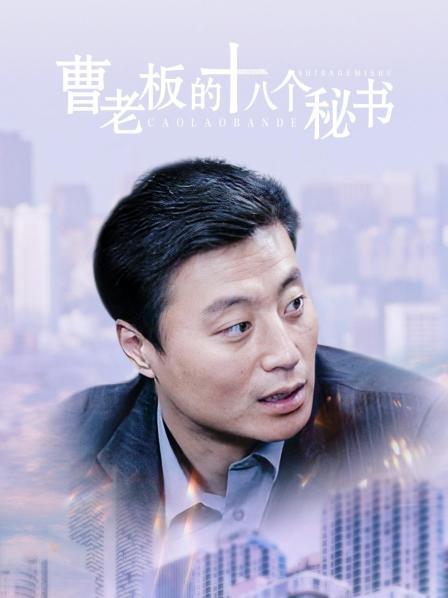 曹老板的十八个秘书