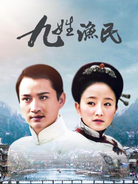 九姓渔民