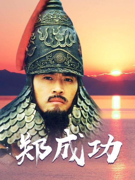 郑成功