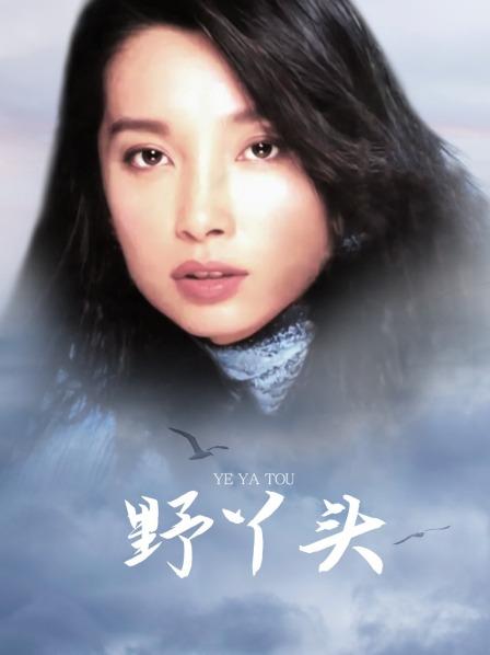 野丫头