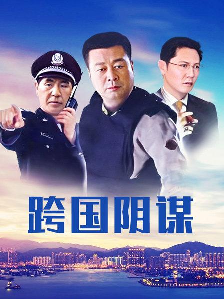跨国阴谋