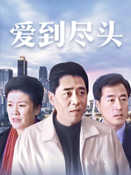 爱到尽头
