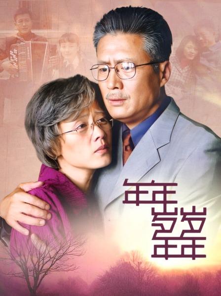 年年岁岁年年