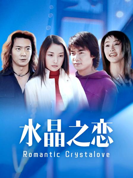 水晶之恋