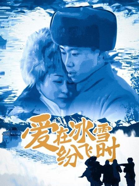 爱在冰雪纷飞时