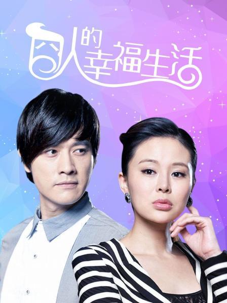 囧人的幸福生活