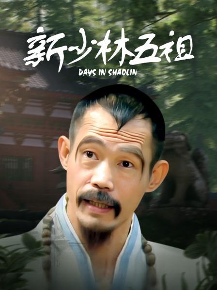新少林五祖