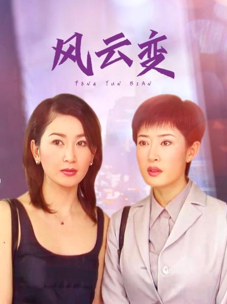 风云变