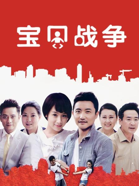 宝贝战争