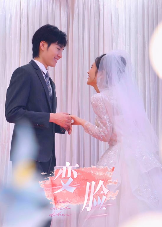 变脸
