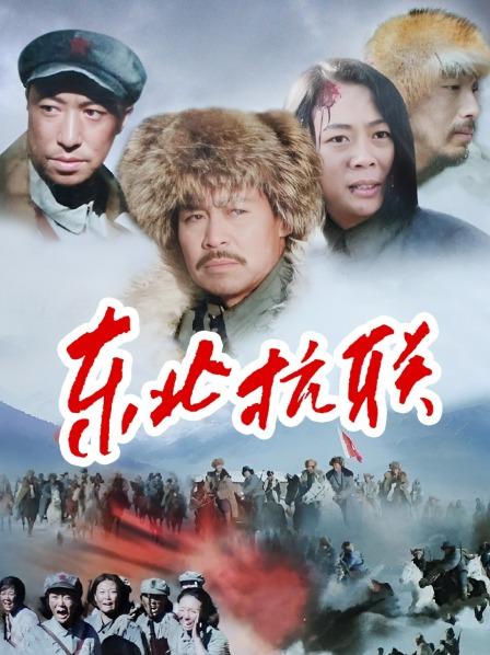 东北抗联