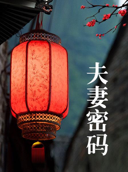 夫妻密码