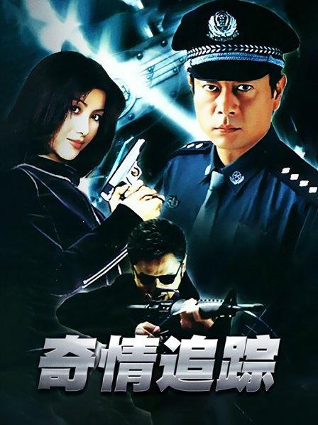 奇情追踪