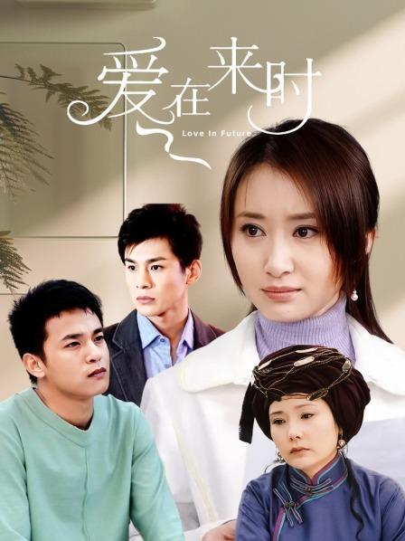 爱在来时