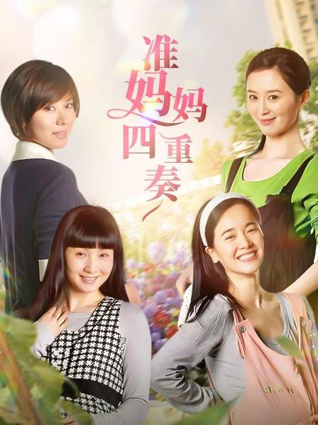 准妈妈四重奏