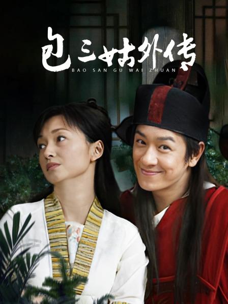 包三姑外传
