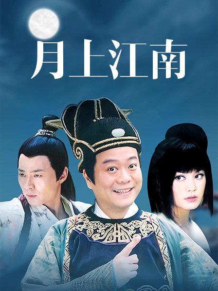 月上江南