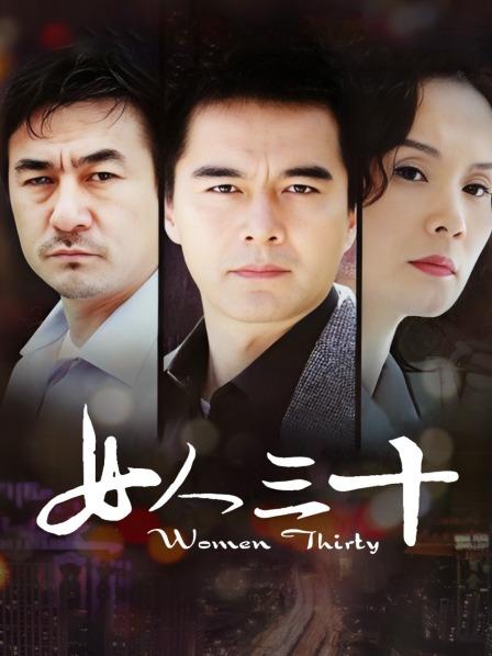 女人三十
