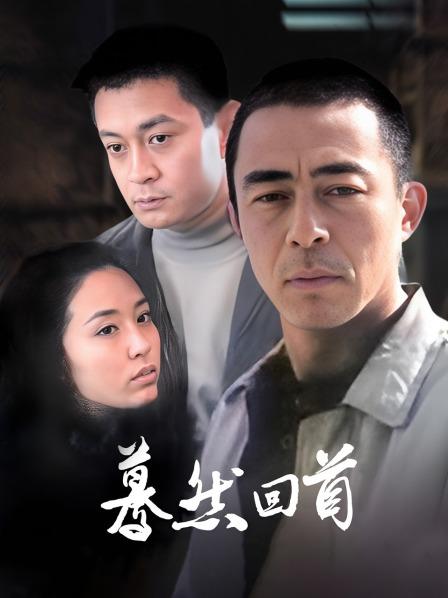 蓦然回首