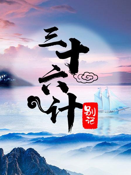 三十六计别记