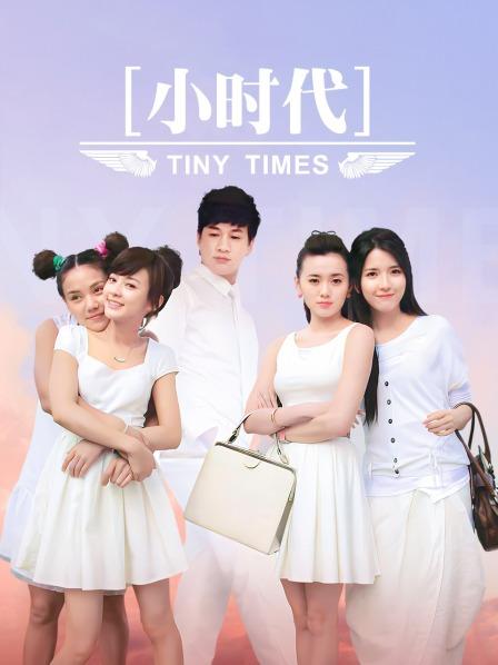 小时代