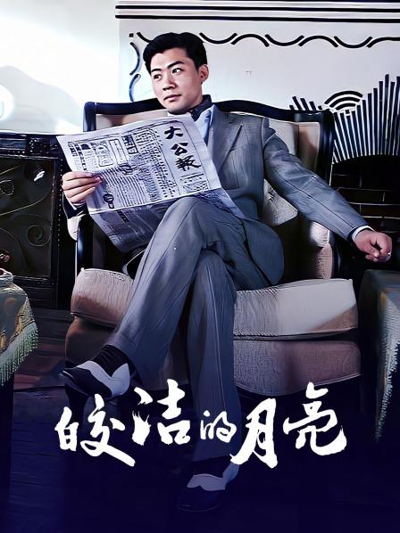 皎洁的月亮