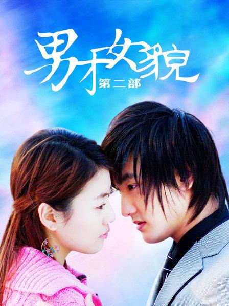 男才女貌 第二部