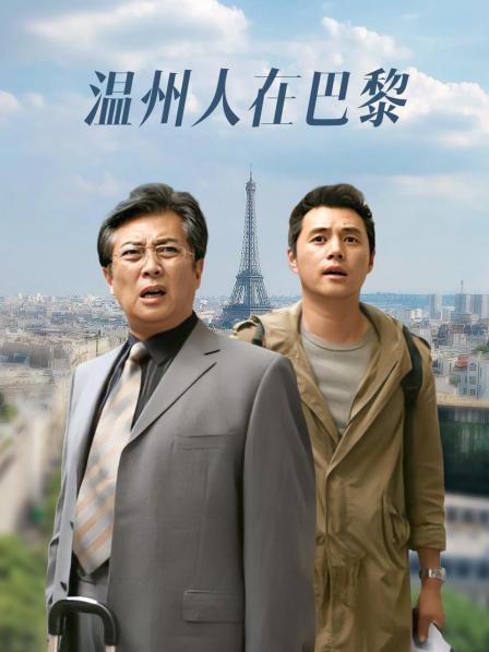 温州人在巴黎