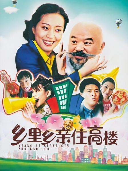 乡里乡亲住高楼