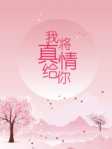 我将真情给你