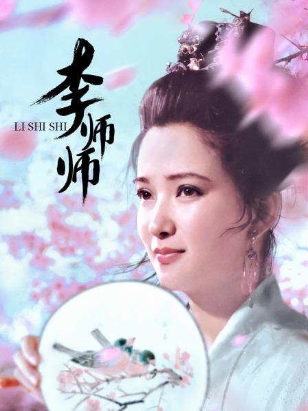 李师师