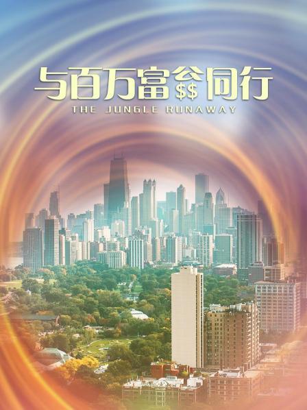 与百万富翁同行