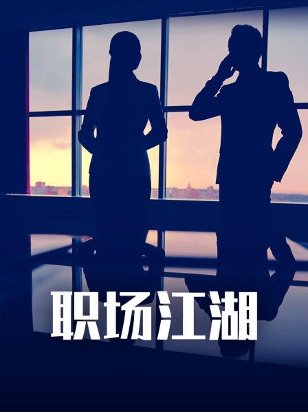 职场江湖