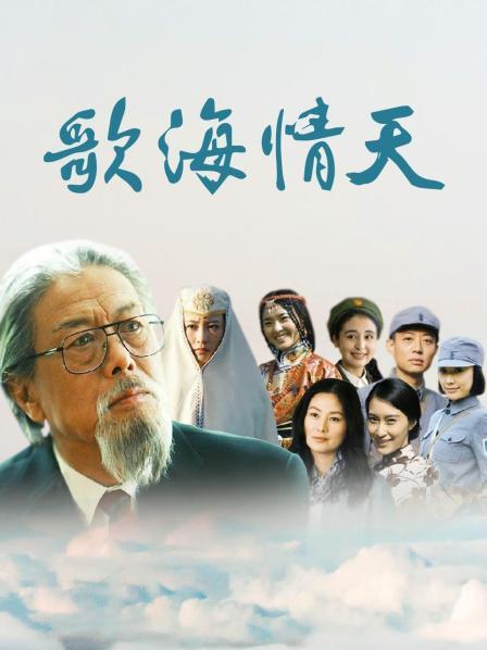 歌海情天