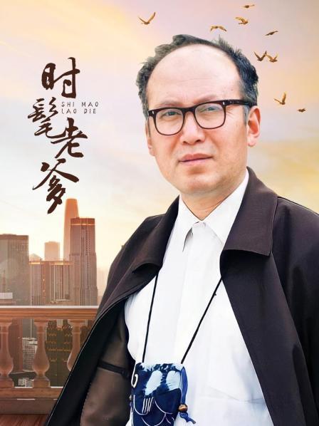时髦老爹