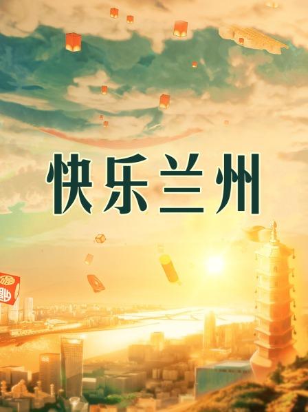 快乐兰州