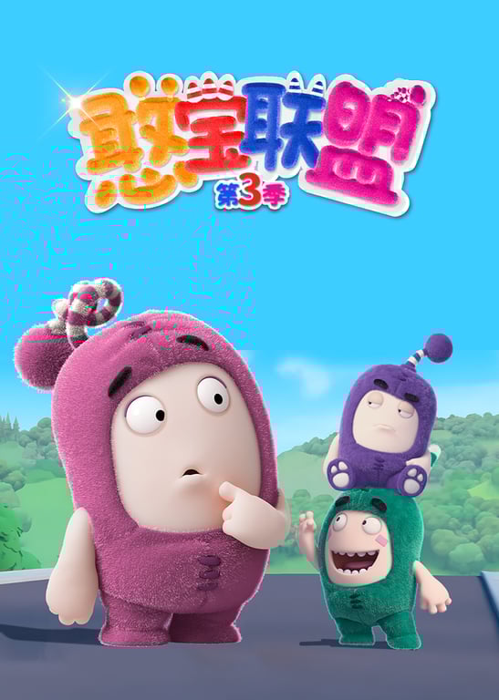 憨宝联盟第三季