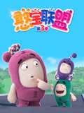 憨宝联盟 第3季