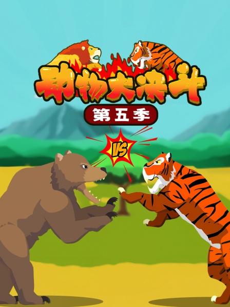 好看又刺激的动物大决斗第五季来了